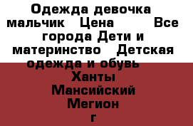 Одежда девочка, мальчик › Цена ­ 50 - Все города Дети и материнство » Детская одежда и обувь   . Ханты-Мансийский,Мегион г.